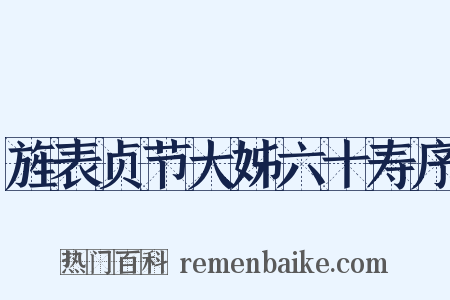 旌表贞节大姊六十寿序是什么意思的图片